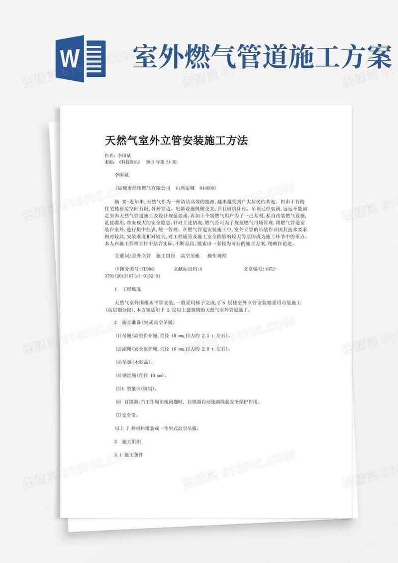 天然气室外立管安装施工方法