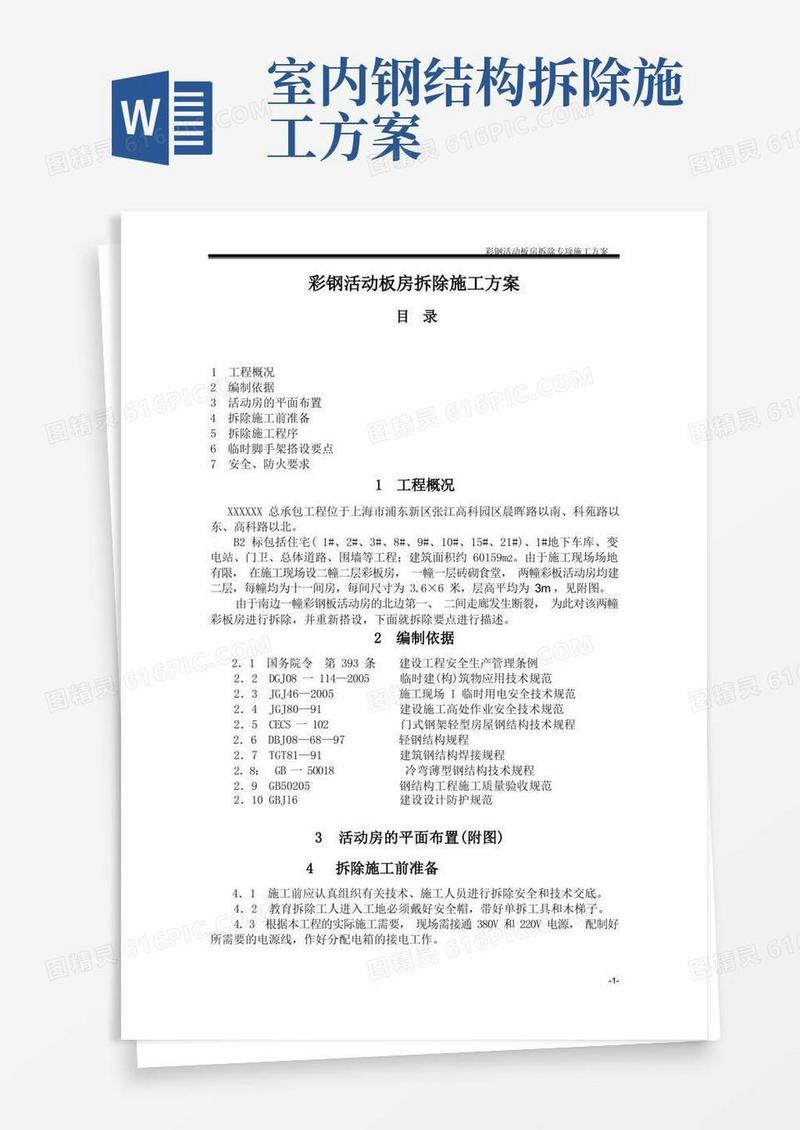 彩钢活动板房拆除施工方案