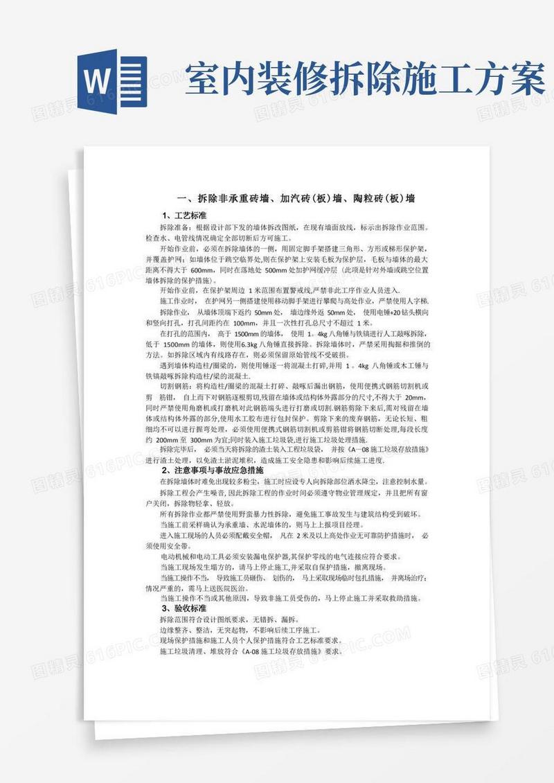 装修拆除工程施工工艺