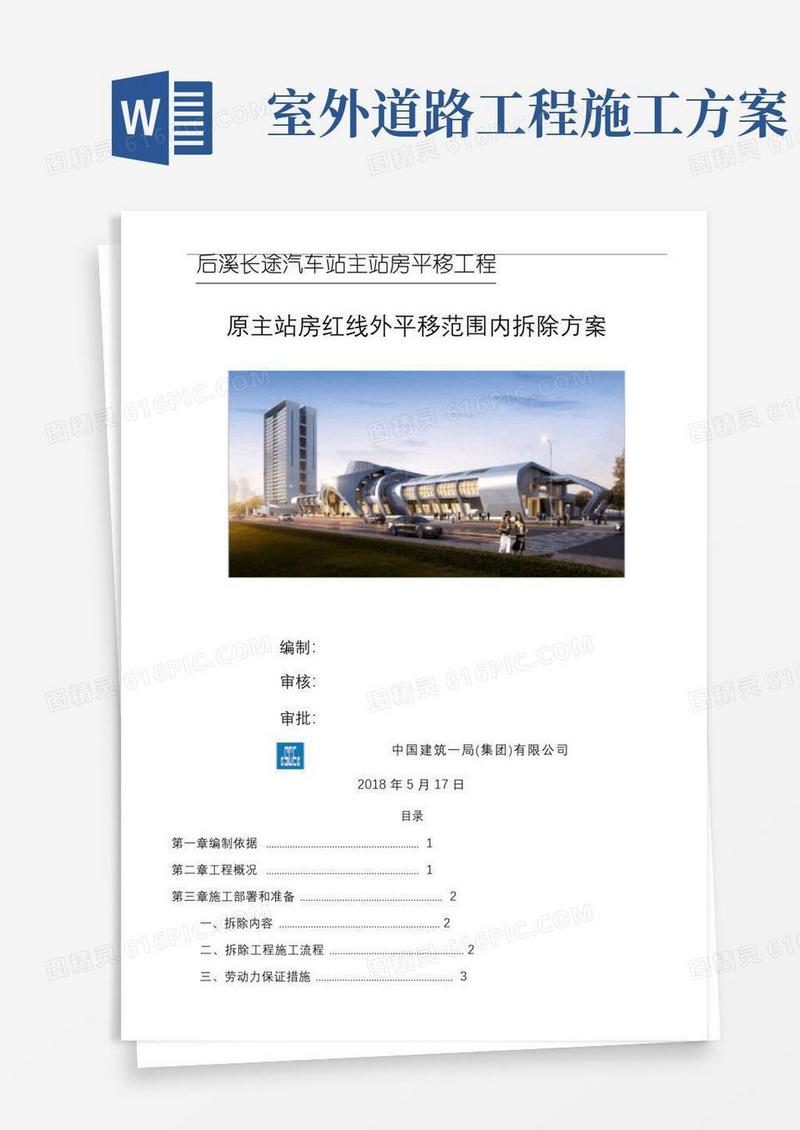 道路室外工程拆除专项施工方案