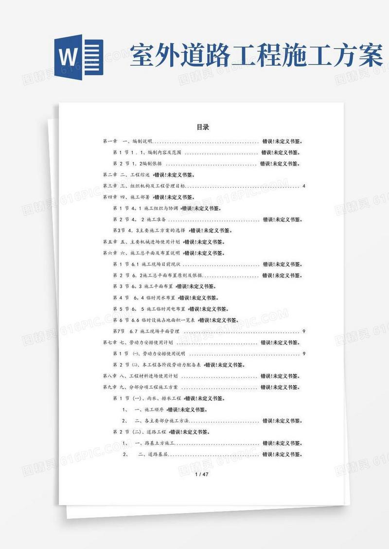 室外道路及管网工程施工组织设计方案