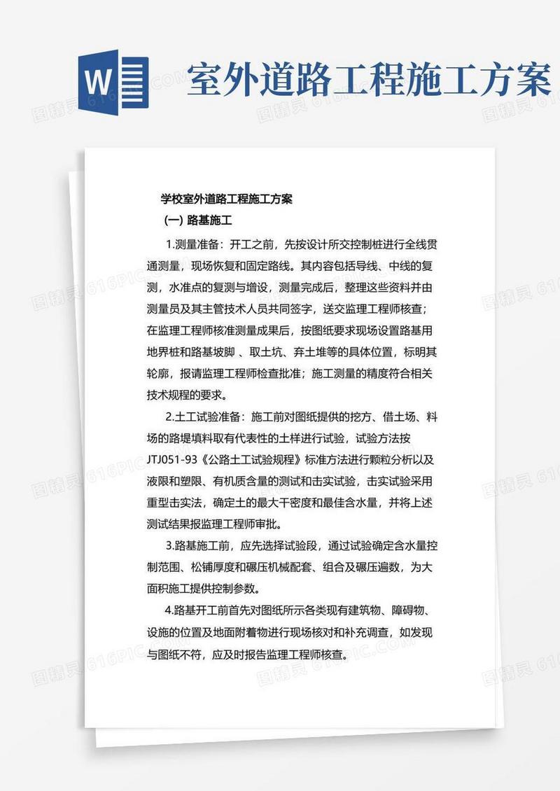 学校室外道路工程施工方案