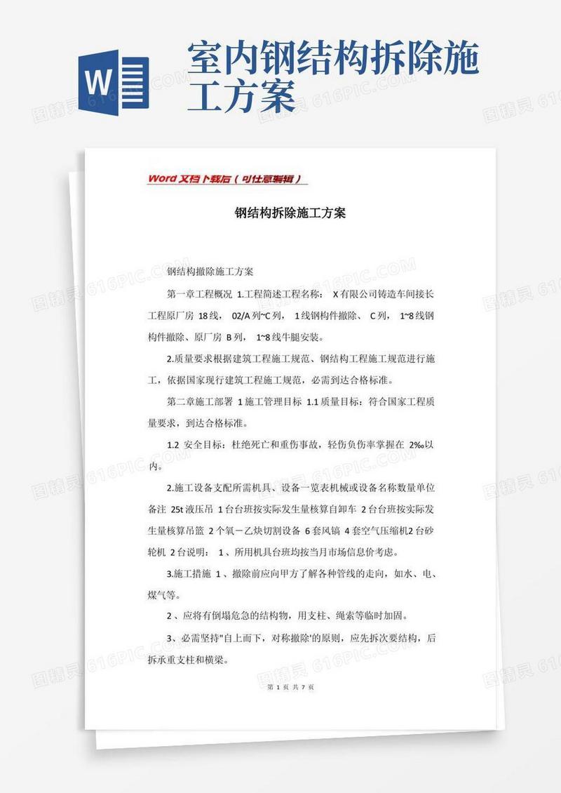 钢结构拆除施工方案(Word)