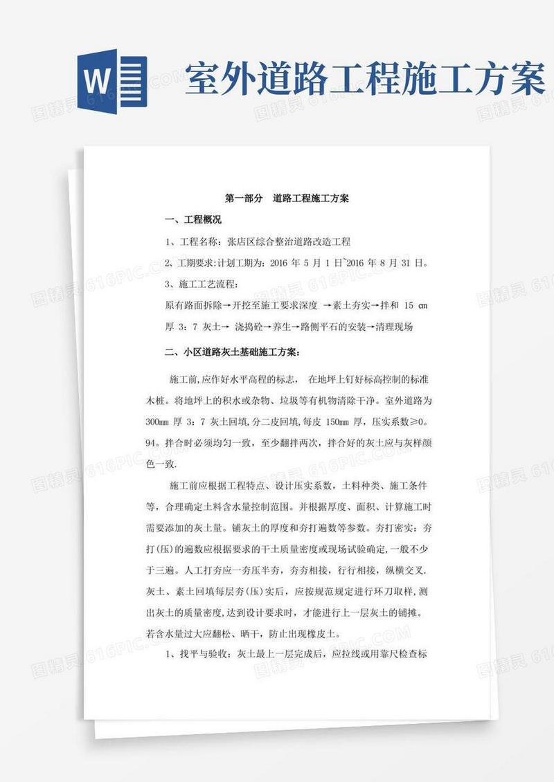 老旧小区室外道路改造工程施工方案