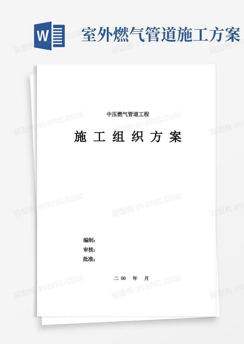 中压燃气管道施工方案