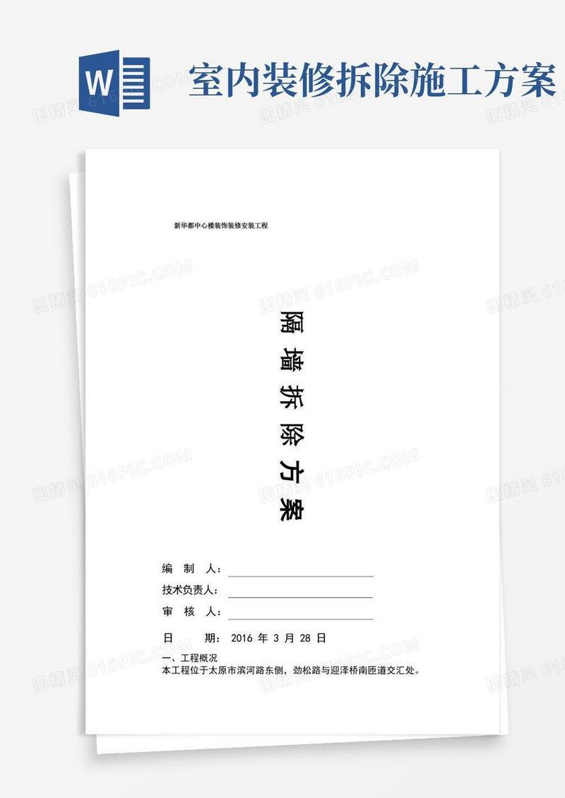隔墙拆除施工方案