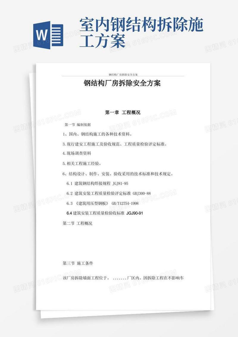钢结构厂房拆除安全方案
