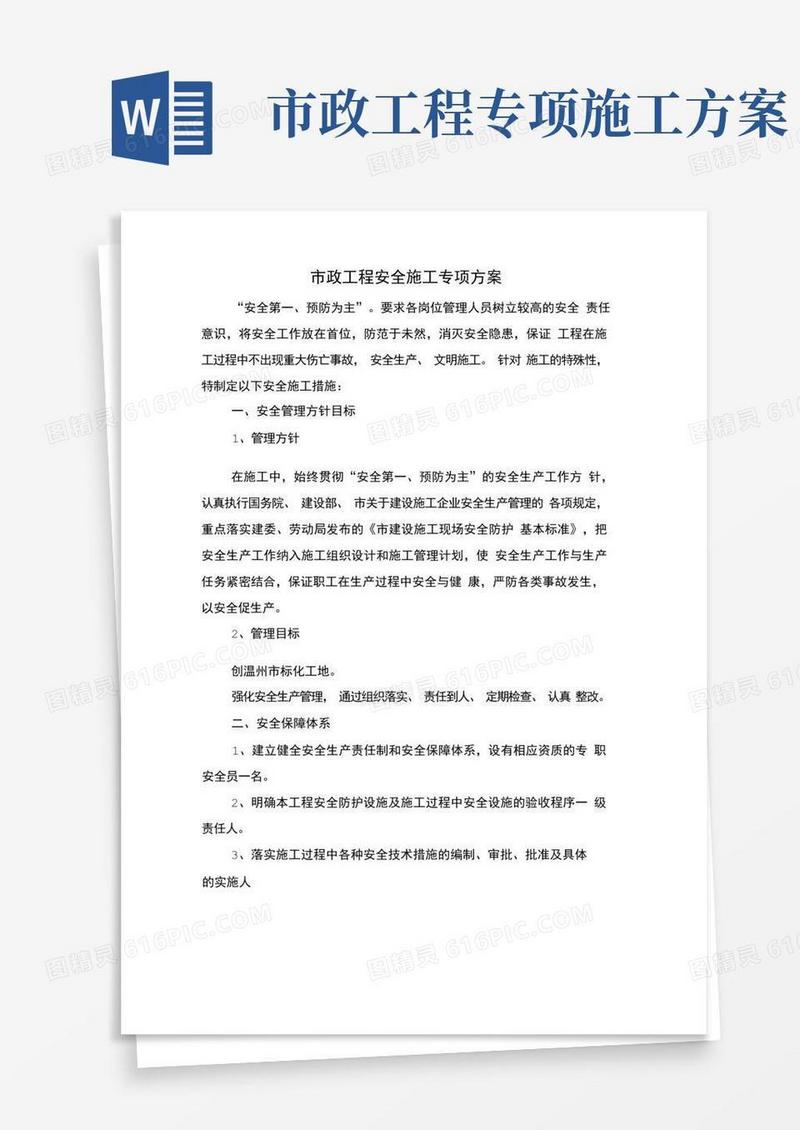 市政工程安全施工专项方案