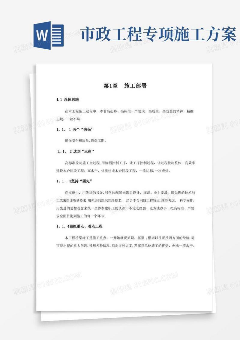 市政工程施工方案(全)