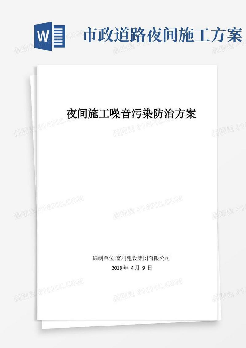 夜间施工噪音污染防治方案