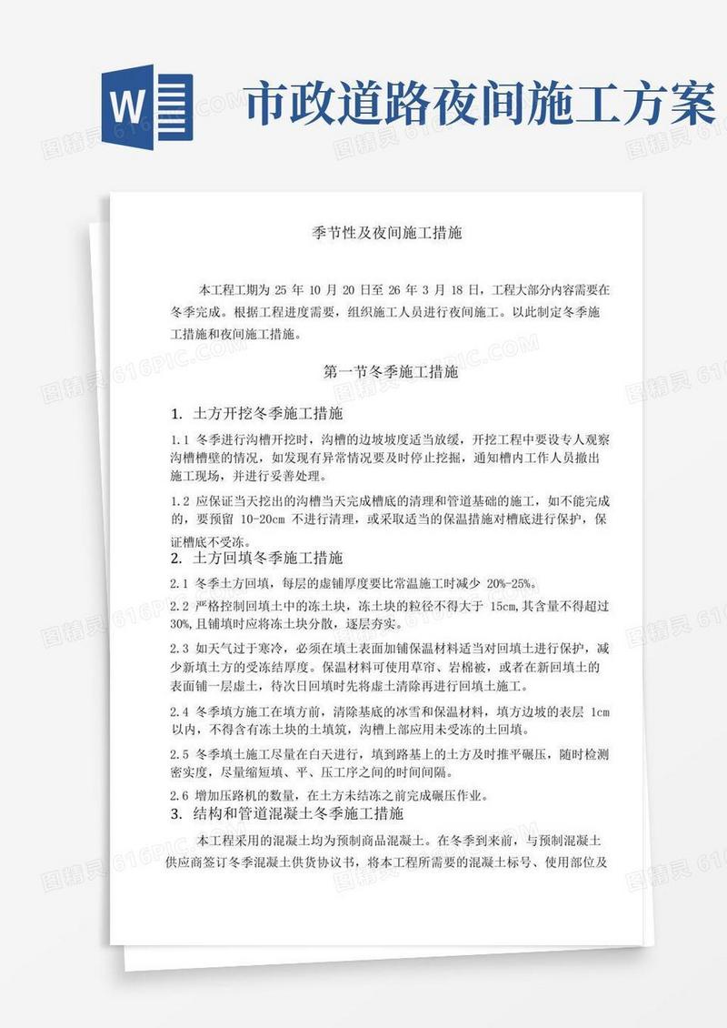 市政工程季节性及夜间施工措施