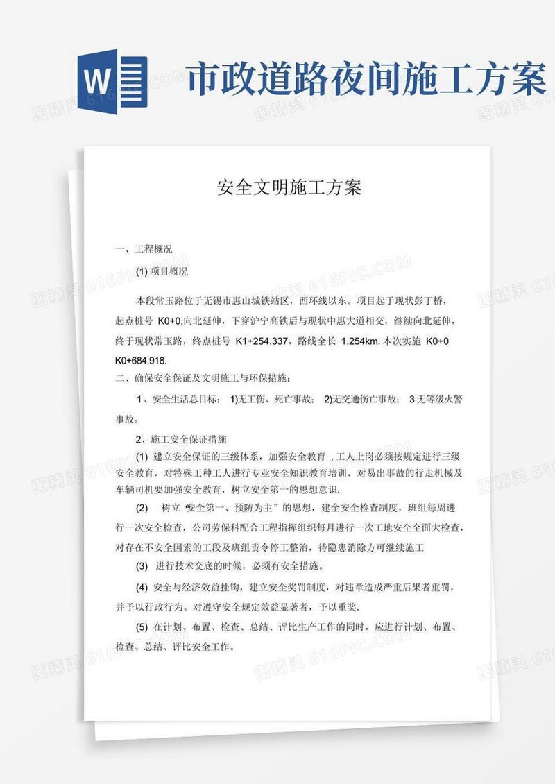 市政工程安全文明施工方案