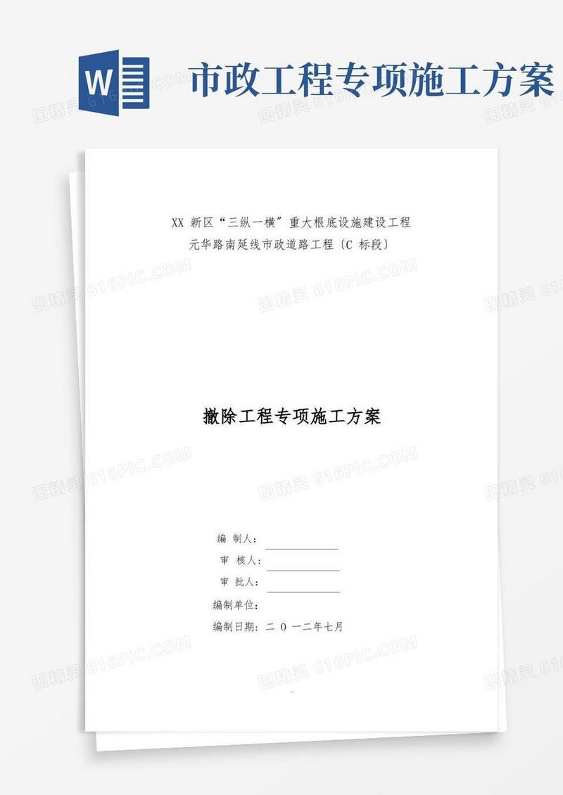 市政道路工程拆除工程专项施工方案