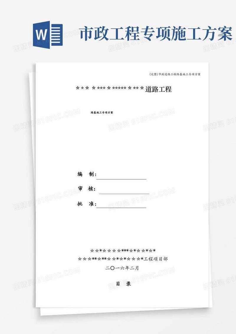 (完整)市政道路工程路基施工专项方案