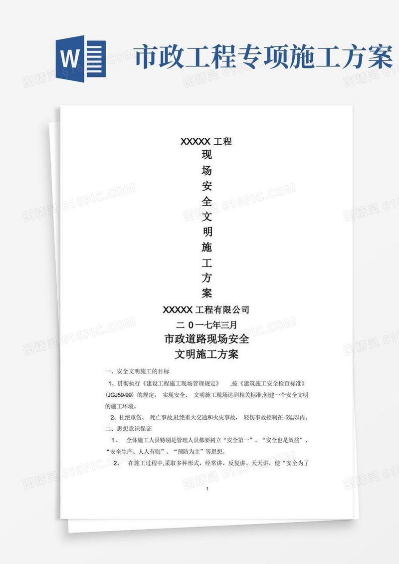 市政工程安全专项施工方案