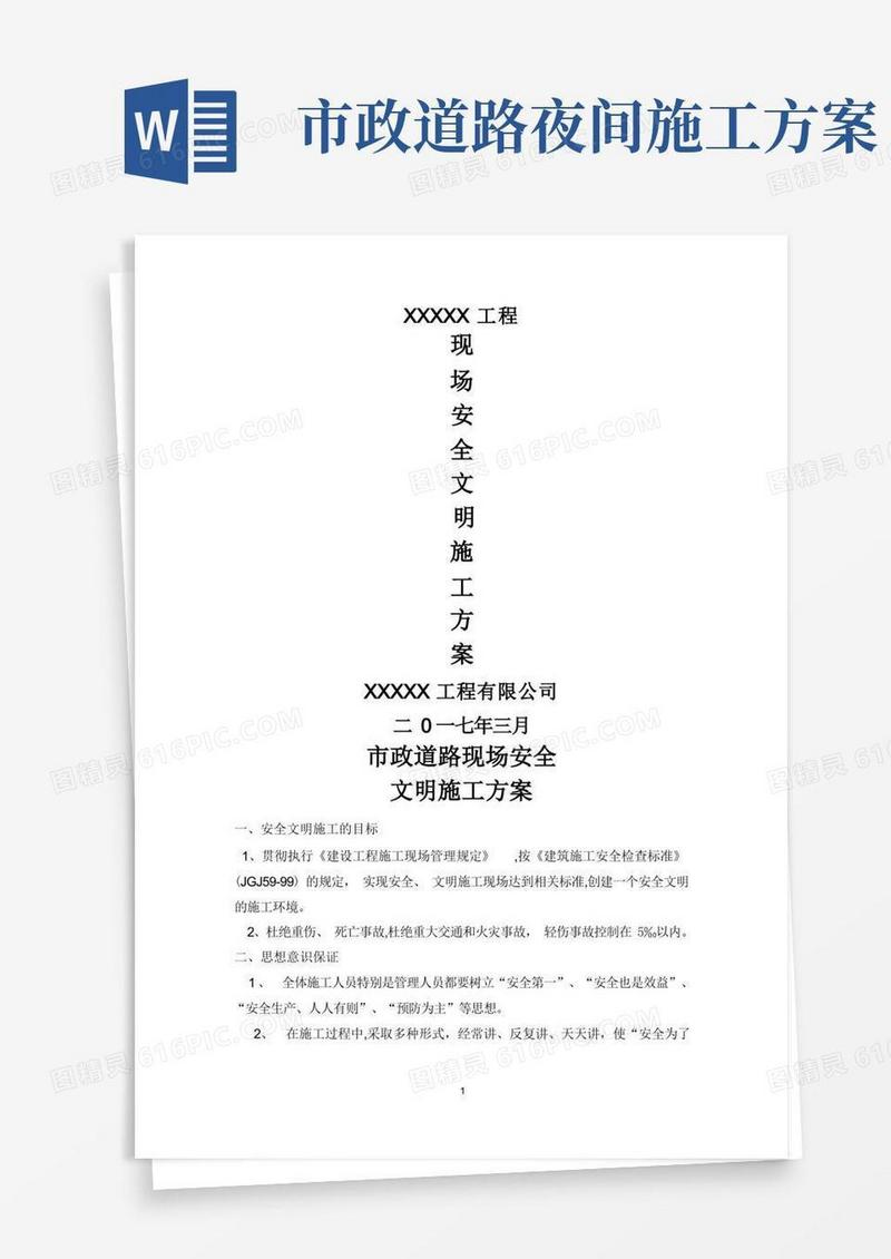 市政工程安全专项施工方案