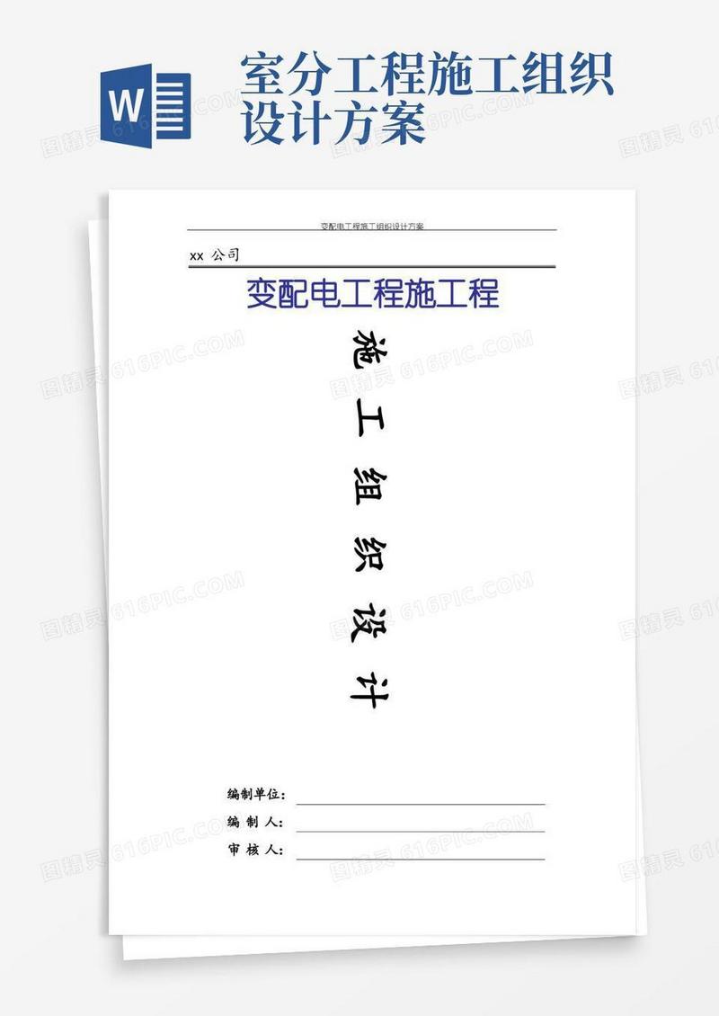 变配电工程施工组织设计方案