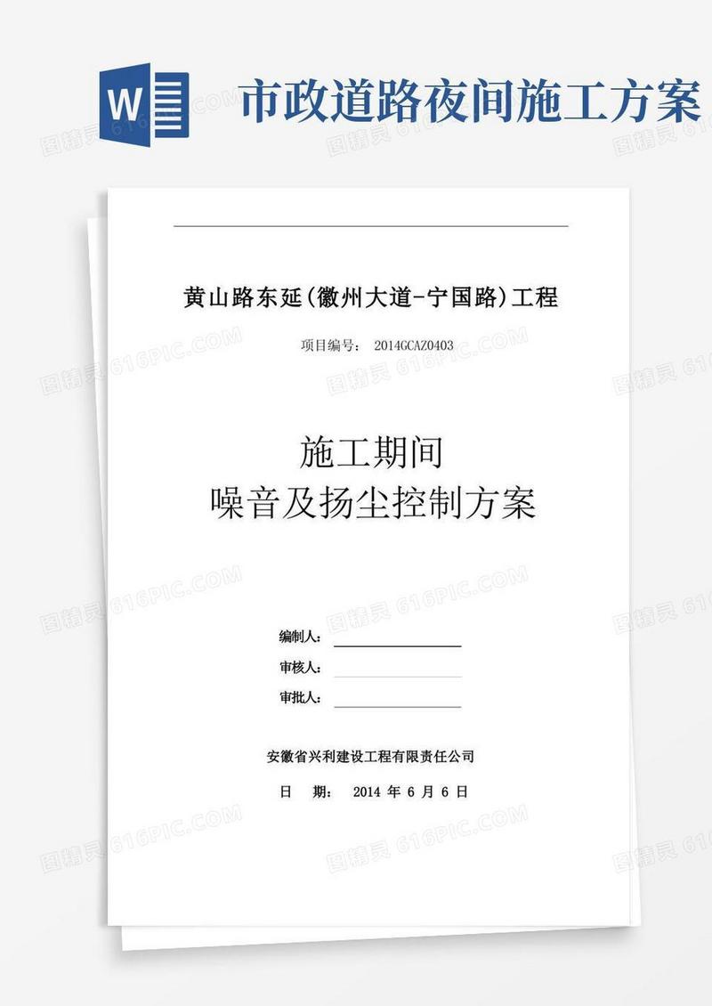 市政道路施工噪声、扬尘防治措施方案