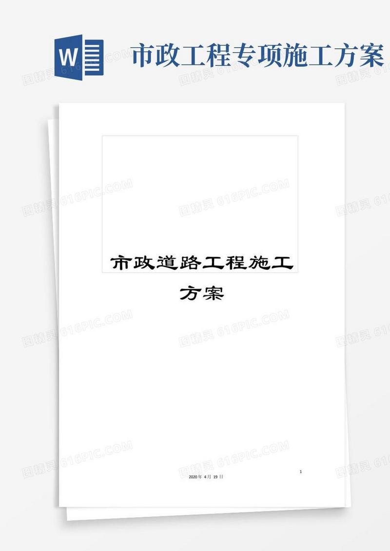 市政道路工程施工方案范本