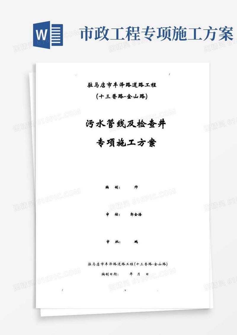 市政工程污水管道专项施工方案