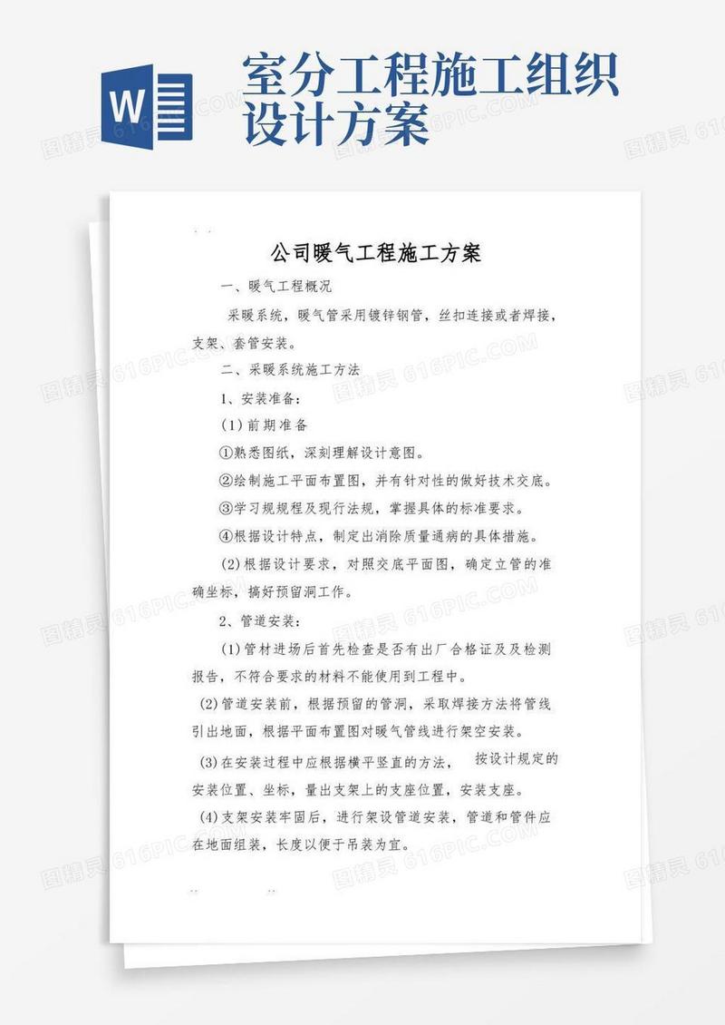 暖气工程施工组织设计方案