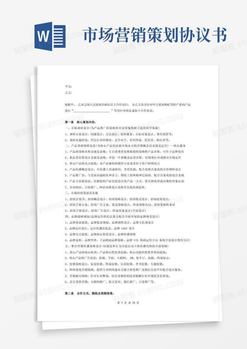品牌营销策划合作协议(范本)