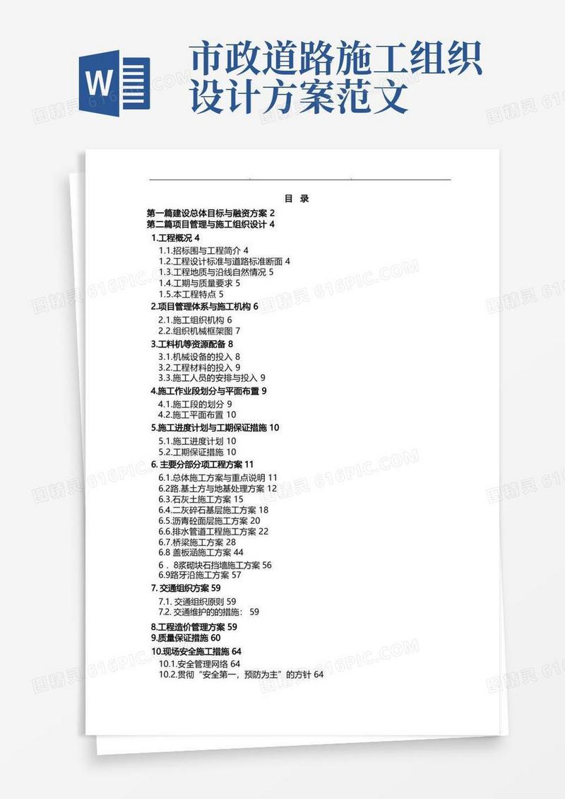 市政道路施工组织方案