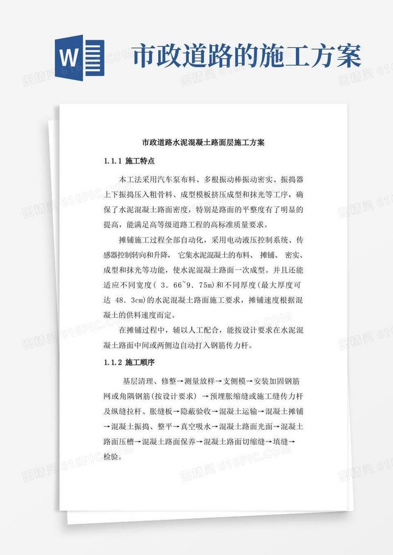 市政道路水泥混凝土路面层施工方案