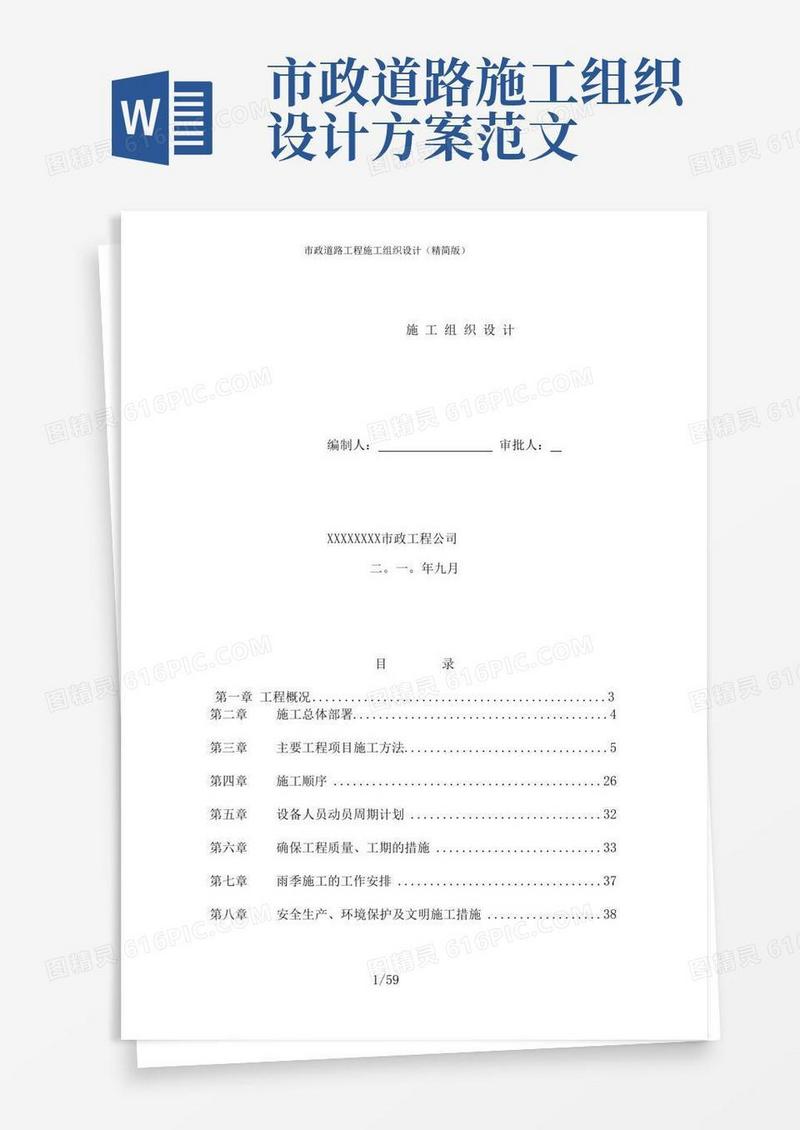 市政道路工程施工组织设计(精简版)