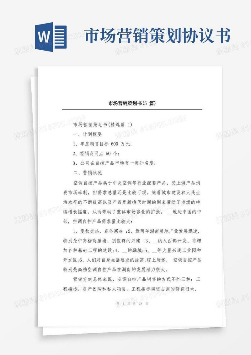 市场营销策划书(5篇)