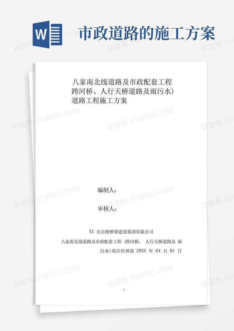 道路及市政配套工程施工方案