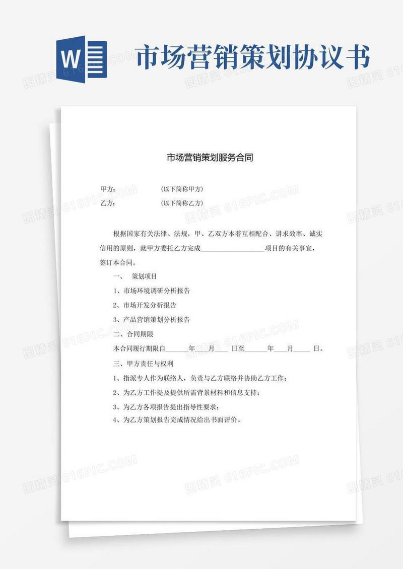 市场营销策划服务合同书3篇(委托策划)