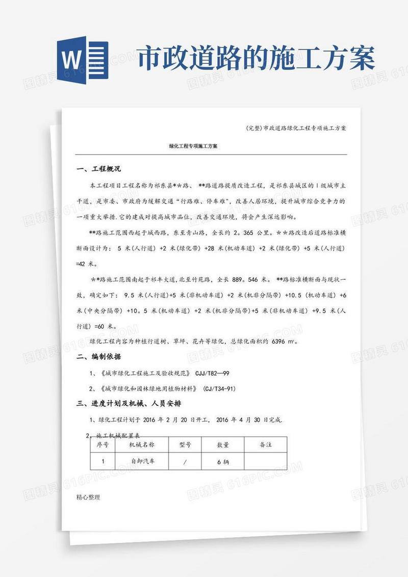 (完整)市政道路绿化工程专项施工方案