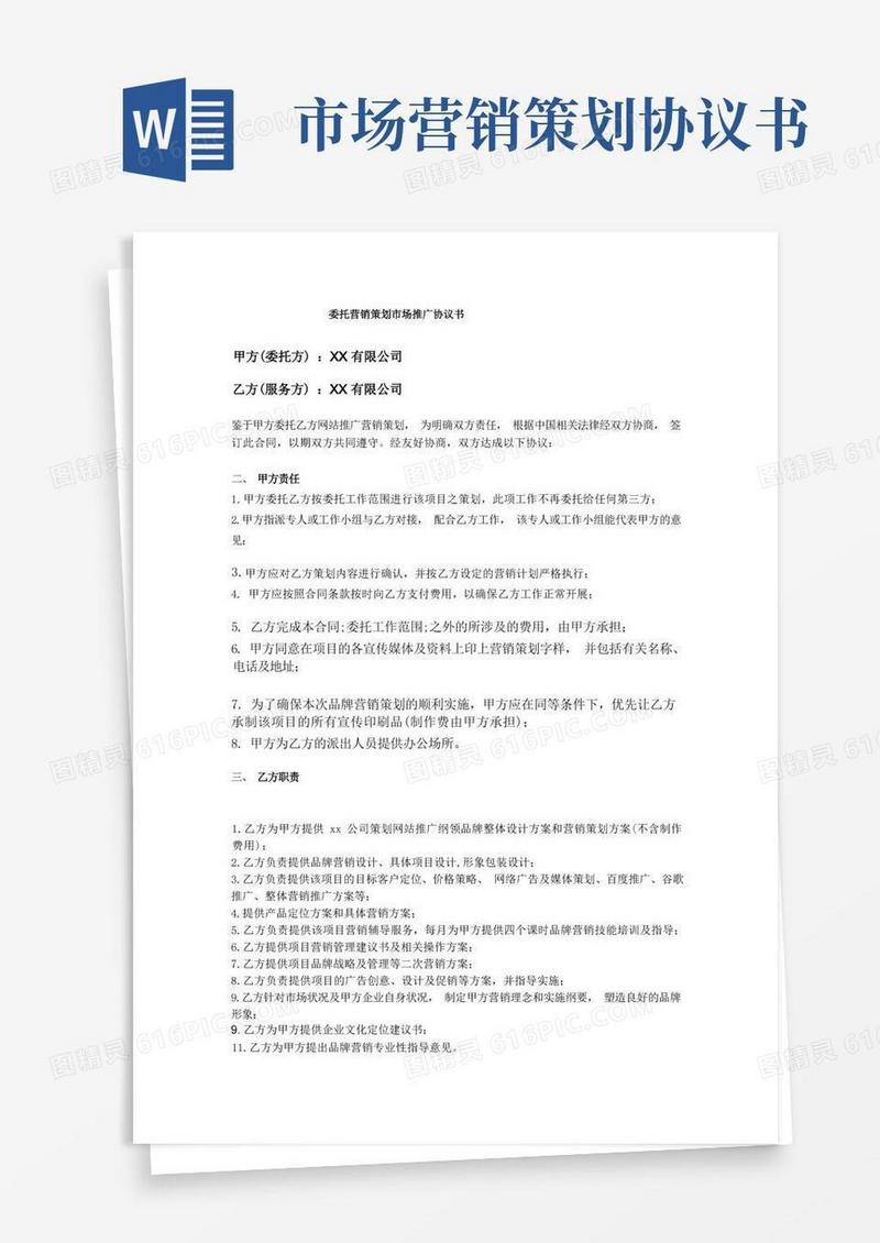 委托营销策划市场推广协议书合作协议