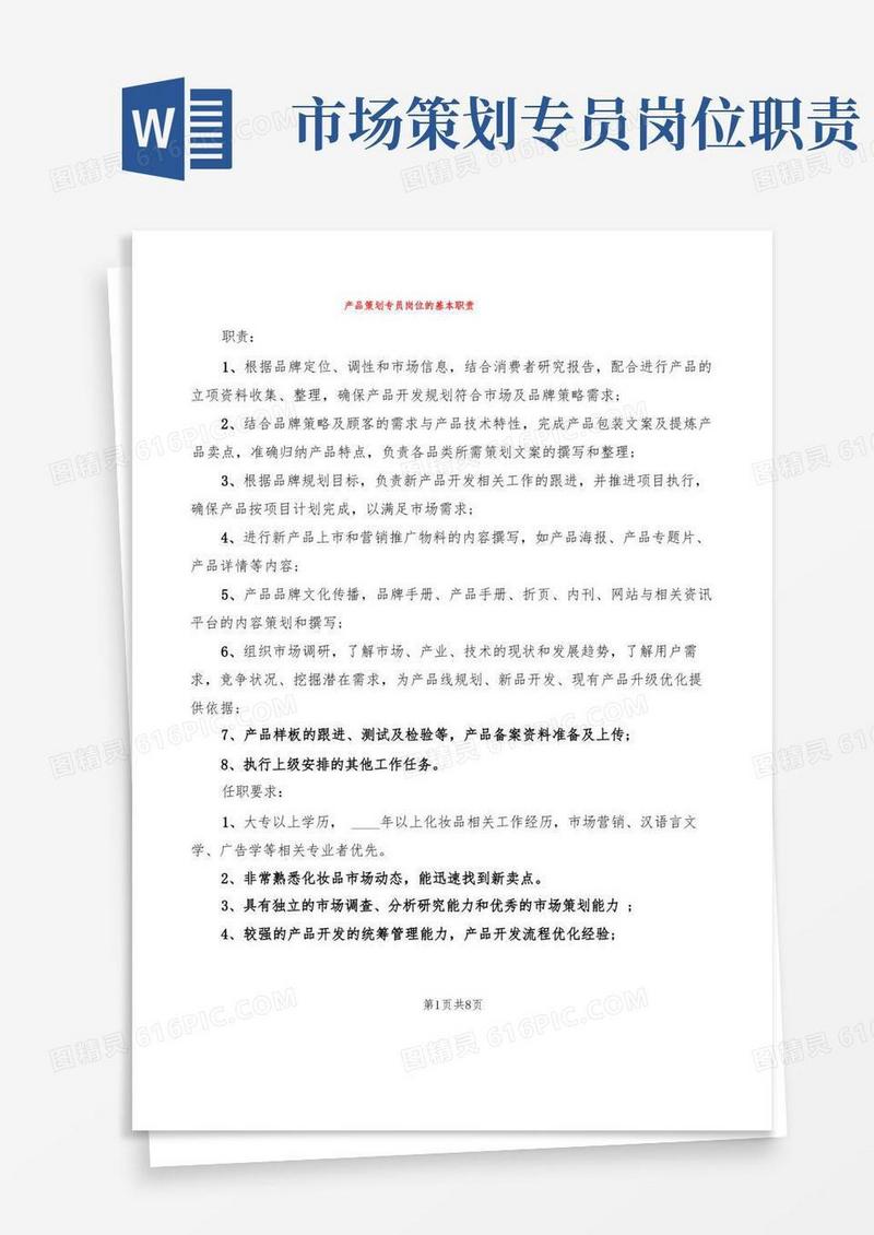 产品策划专员岗位的基本职责(10篇)