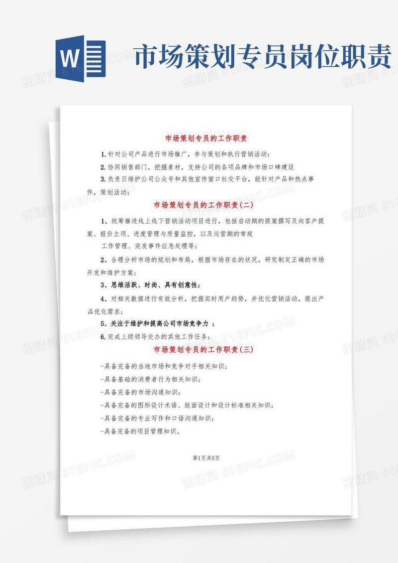 市场策划专员的工作职责(11篇)