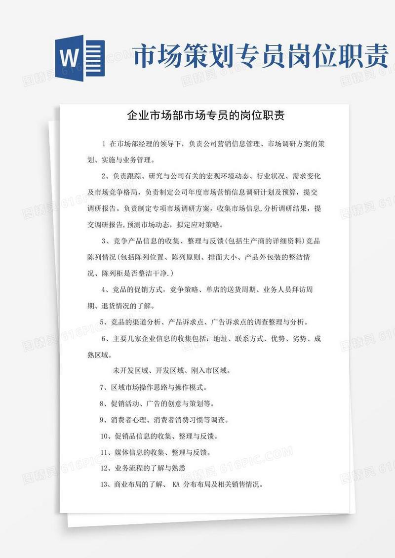企业市场部市场专员的岗位职责