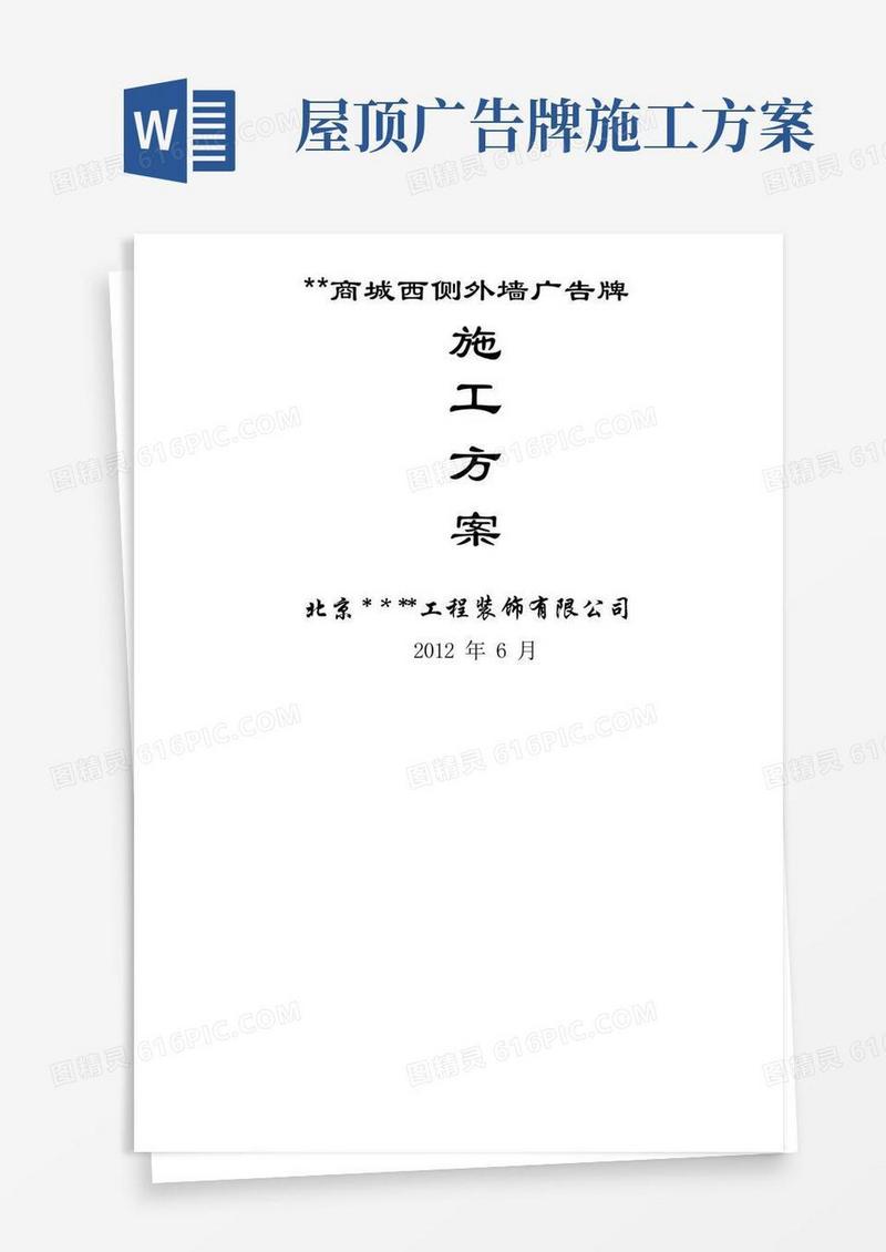 外墙广告牌施工方案(范文)