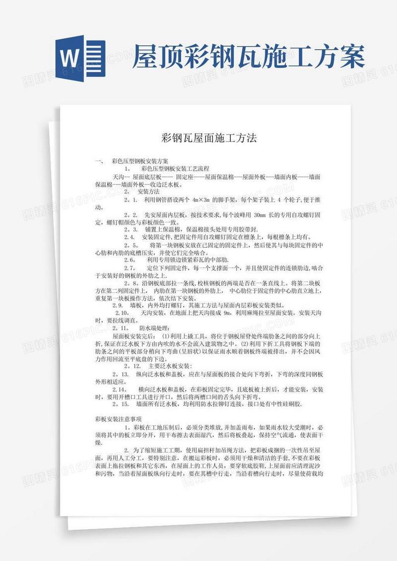 彩钢瓦屋面施工方法