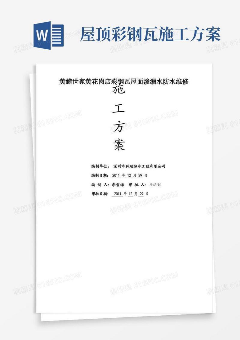 彩钢瓦屋面渗漏水维修施工方案
