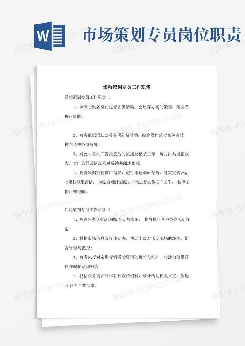 活动策划专员工作职责