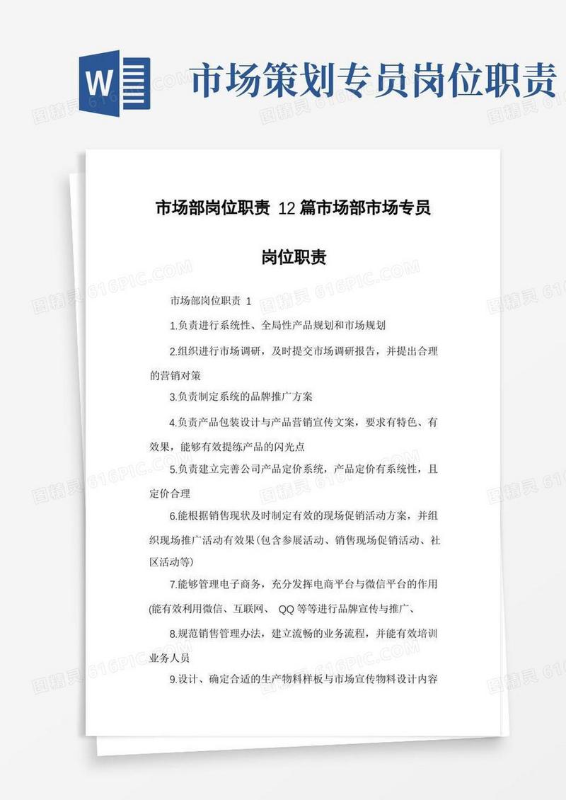 市场部岗位职责12篇市场部市场专员岗位职责