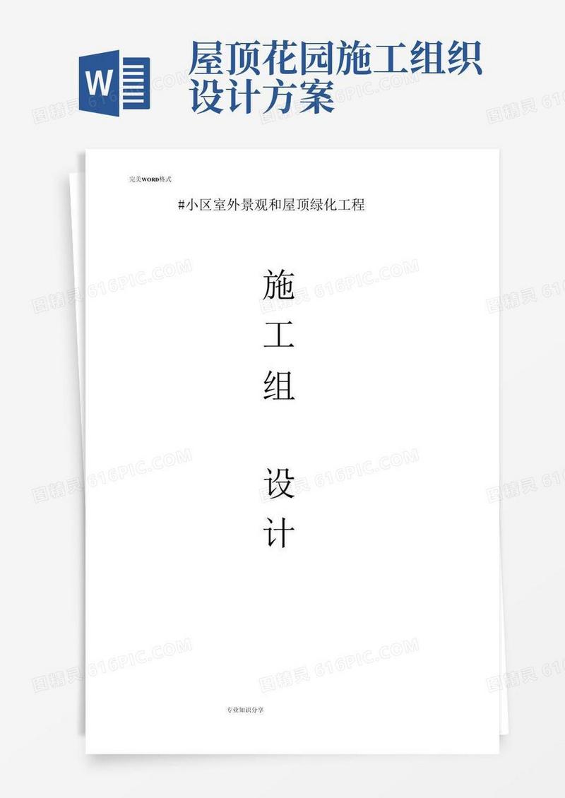 屋顶绿化施工设计方案