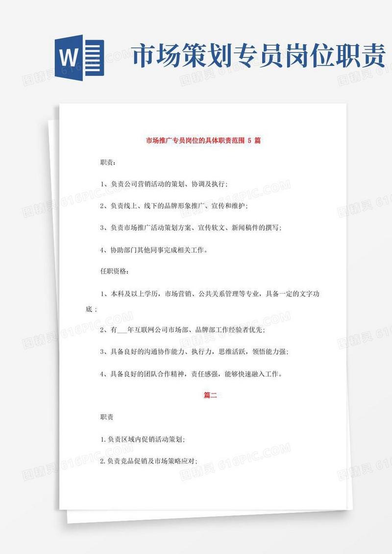 市场推广专员岗位的具体职责范围5篇