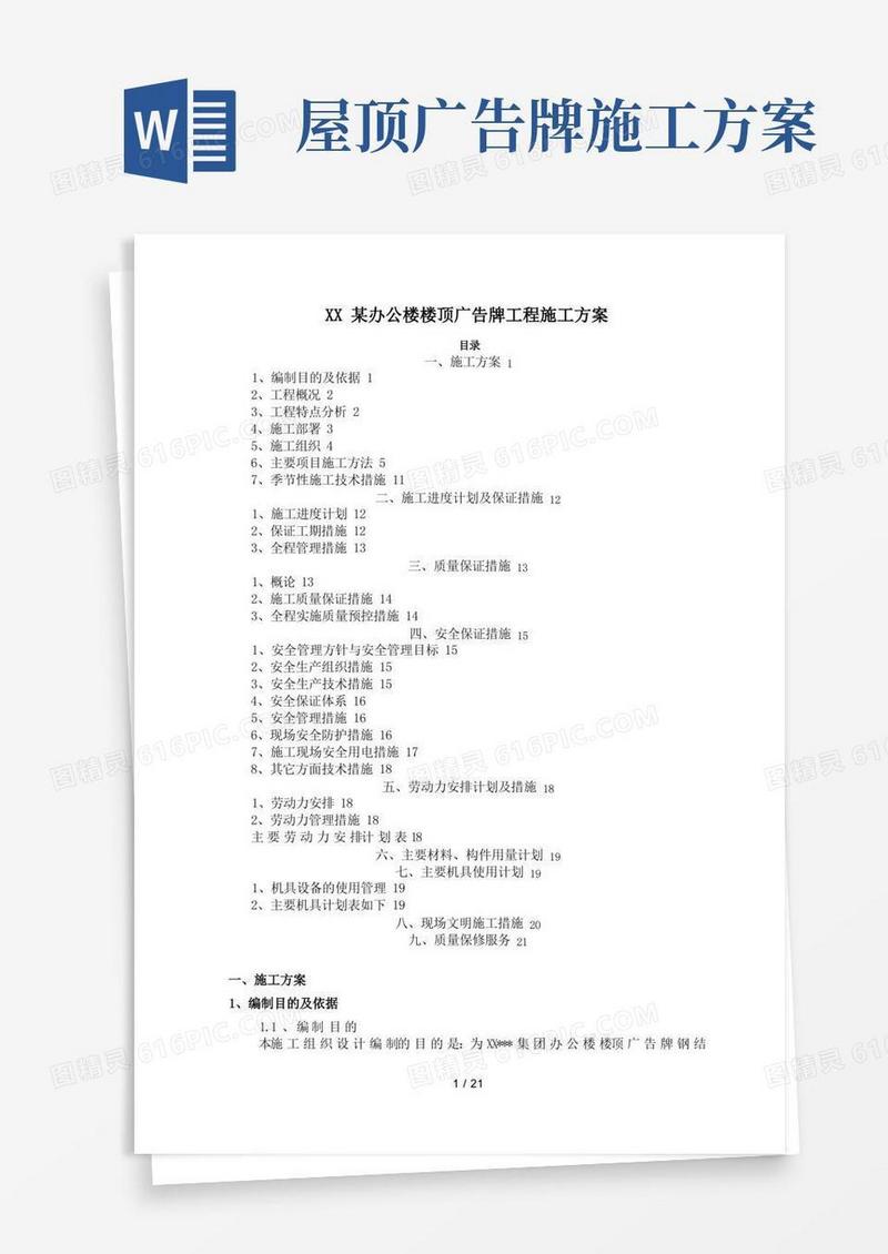 青岛某办公楼楼顶广告牌工程施工设计方案