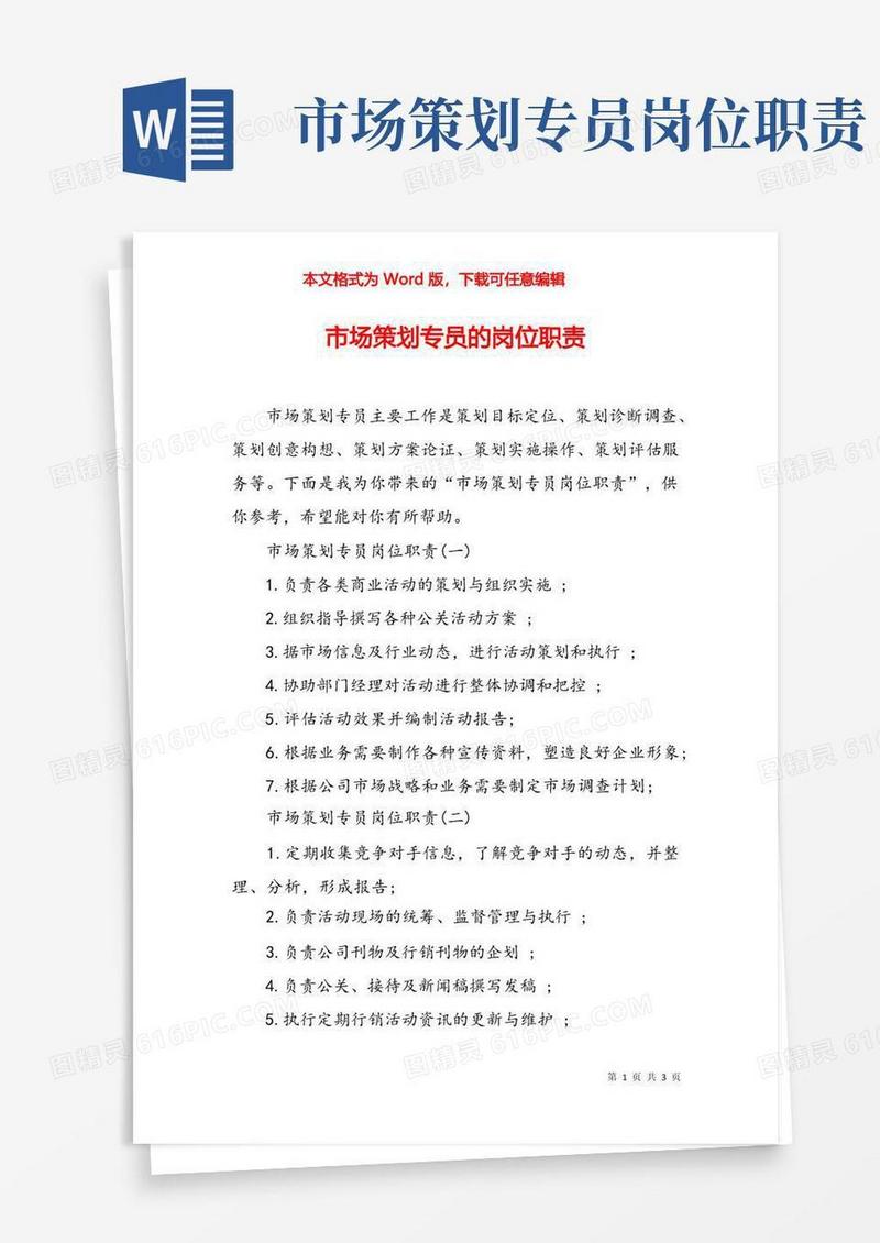 市场策划专员的岗位职责