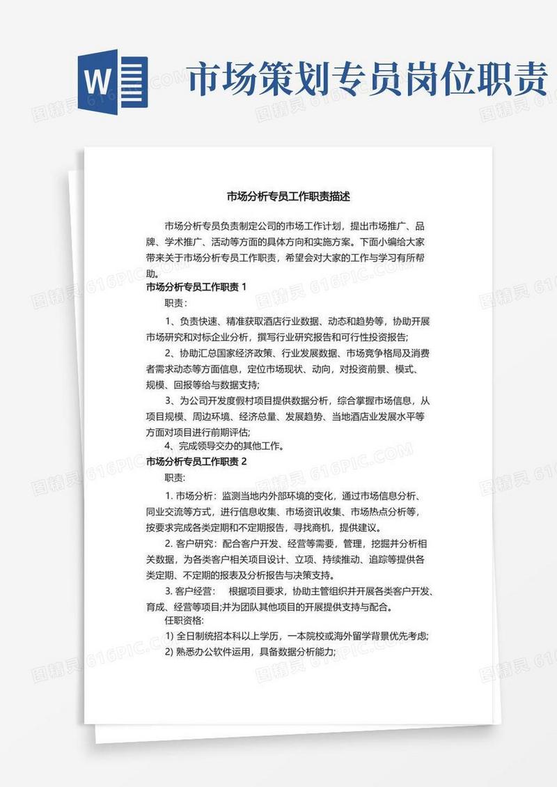 市场分析专员工作职责描述
