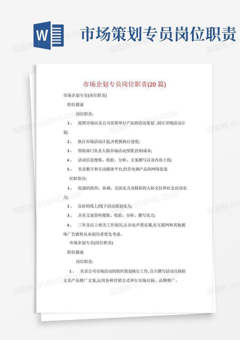 市场企划专员岗位职责(20篇)