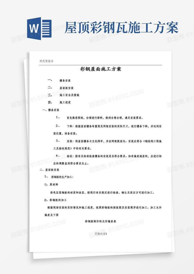 彩钢屋面施工方案