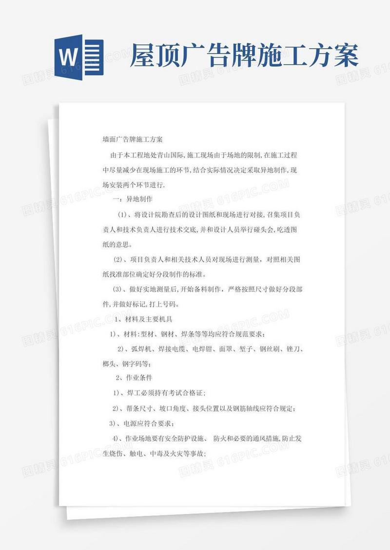 墙面广告牌施工方案